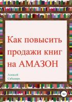 Как повысить продажи книг на Amazon - Сабадырь Алексей