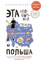 Эта необычная Польша. Захватывающая история о переезде в Восточную Европу и различиях менталитетов - Жуковски Марина