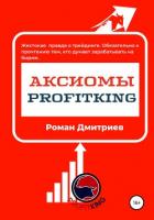 Аксиомы ProfitKing - Дмитриев Роман