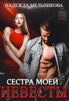 Сестра моей невесты (СИ) - Мельникова Надежда Анатольевна