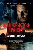 День Праха - Гранже Жан-Кристоф