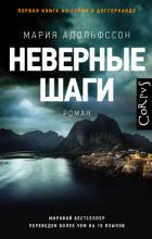 Неверные шаги - Адольфссон Мария