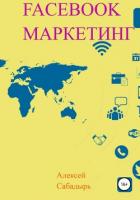 Facebook маркетинг - Сабадырь Алексей
