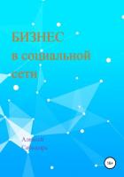 Бизнес в социальной сети - Сабадырь Алексей