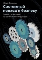 Системный подход к бизнесу. Профессиональный консалтинг своими руками - Бухонин Юрий Викторович