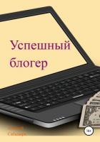 Успешный блогер - Сабадырь Алексей