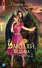 Умоляй, ведьма. Часть 2 - Лайм Сильвия