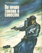 По праву закона и совести (Очерки о милиции) - Панчишин Игорь Николаевич
