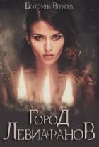 Город Левиафанов (СИ) - Верхова Екатерина Сергеевна