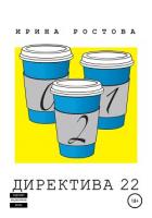 Директива 22 (СИ) - Ростова Ирина