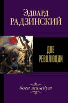 Две революции - Радзинский Эдвард