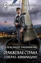 Оранжевая страна. Генерал-коммандант - Башибузук Александр