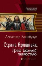 Страна Арманьяк. Граф Божьей милостью - Башибузук Александр