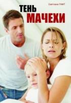 Тень мачехи (СИ) - Гимт Светлана