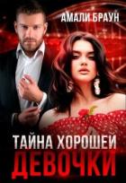 Тайна хорошей девочки (СИ) - Браун Амали
