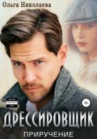 Дрессировщик. Приручение (СИ) - Николаева Ольга