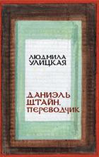 Даниэль Штайн, переводчик - Улицкая Людмила Евгеньевна