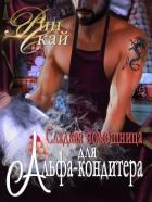 Сладкая помощница для Альфа-кондитера (СИ) - Скай Рин