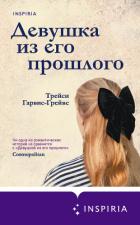 Девушка из его прошлого - Гарвис-Грейвс Трейси