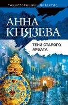 Тени Старого Арбата - Князева Анна