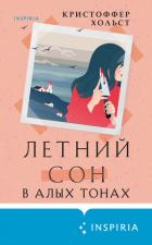 Летний сон в алых тонах - Хольст Кристоффер