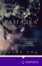 Разгадка - Рид Калья