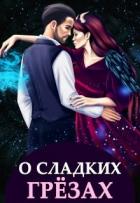 О сладких грёзах и горьких зельях (СИ) - Чернышова Алиса
