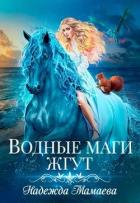 Водные маги жгут (СИ) - Мамаева Надежда