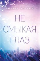 Не смыкая глаз - Доусон Эйприл