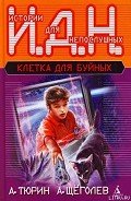 Программируемый мальчик (педагогическая фантастика) - Щеголев Александр Геннадьевич