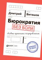 Бюрократия без боли. Новые практики госуправления - Виташов Дмитрий