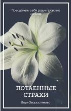 Потаенные страхи (СИ) - Хворостянова Варя