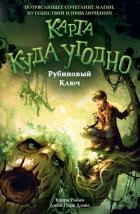 Рубиновый Ключ - Дэвис Джон Парк