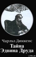 Тайна Эдвина Друда - Диккенс Чарльз