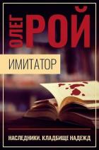 Имитатор. Книга пятая. Наследники - Рой Олег