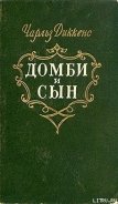 Торговый дом Домби и сын. Торговля оптом, в розницу и на экспорт - Диккенс Чарльз