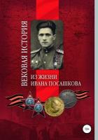 Вековая история. Из жизни Ивана Посашкова - Кочергина Светлана