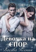 Девочка на спор (СИ) - Ксения Васёва