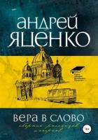 Вера в слово - Яценко Андрей Викторович