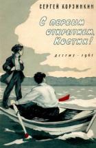 С первым открытием, Костик! (Рассказы) - Корзинкин Сергей Георгиевич