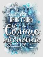 Солнце пустошей (СИ) - Гринь Анна Геннадьевна