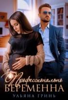 Профессионально беременна (СИ) - Гринь Ульяна