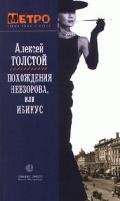 Похождения Невзорова, или Ибикус - Толстой Алексей Николаевич