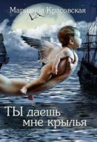 Ты даешь мне крылья (СИ) - Красовская Марианна