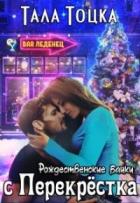 Рождественские байки с Перекрёстка (СИ) - Тоцка Тала
