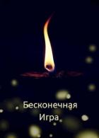 Бесконечная Игра (СИ) - Дулепа Михаил "Книжный Червь"