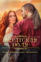 Пиратская доля (СИ) - "Милена Вин"