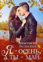 Я - осень, а ты май (СИ) - Бельская Анастасия