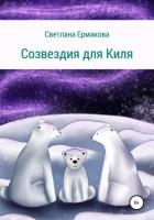Созвездия для Киля - Ермакова Светлана Геннадьевна