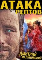 Бессмертные (СИ) - Малиновский Дмитрий